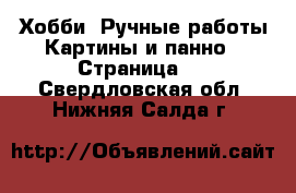 Хобби. Ручные работы Картины и панно - Страница 2 . Свердловская обл.,Нижняя Салда г.